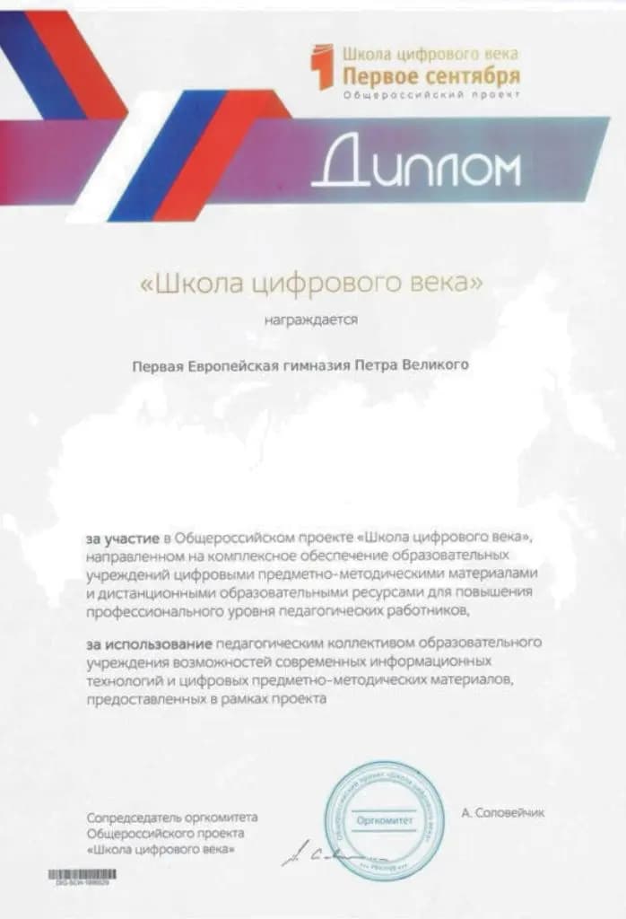 Диплом Школа цифрового века
