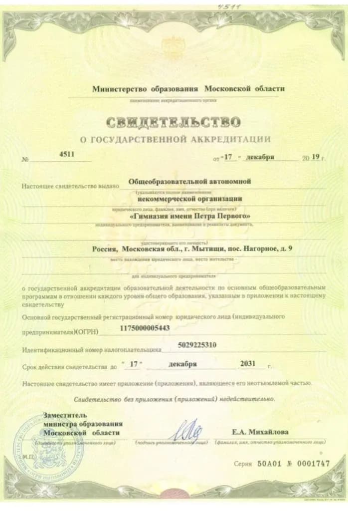 Свидетельство о государственной аккредитации